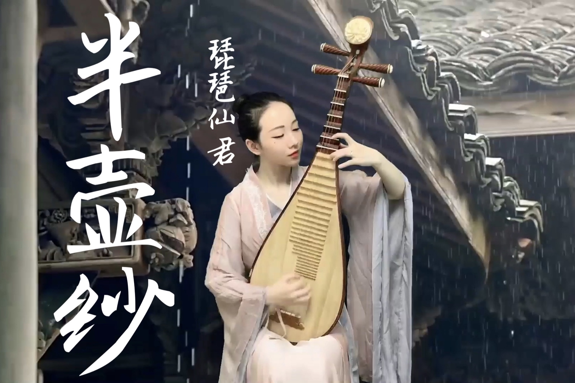 唯美琵琶半壶纱