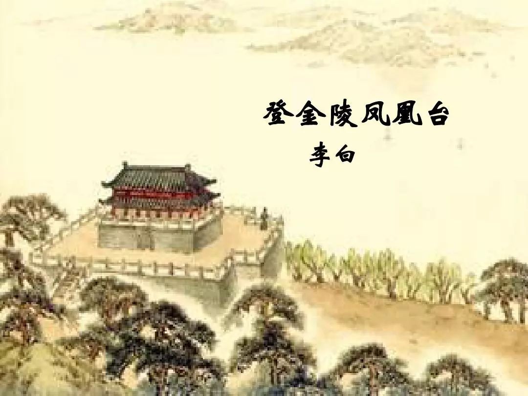 每日一诗登金陵凤凰台李白