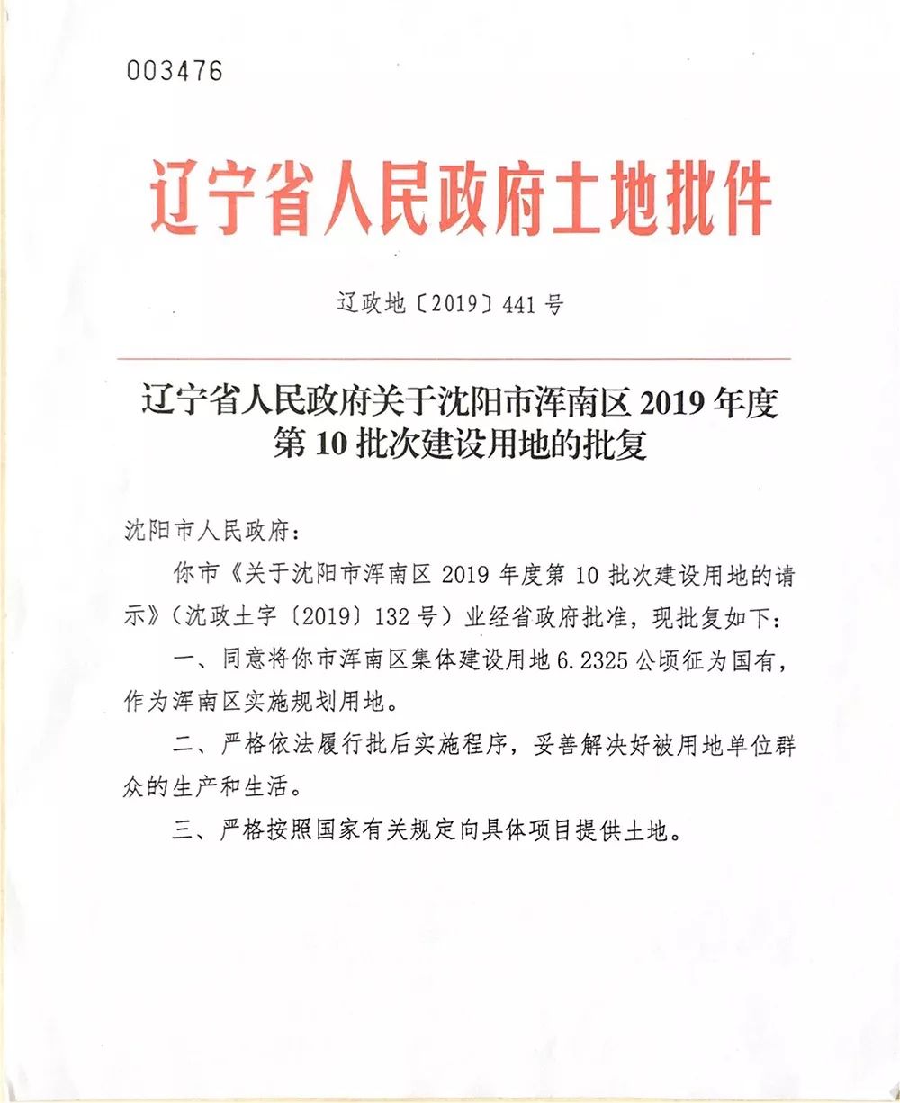 浑南区东湖街道牛相村古城子村95661公顷集体土地拟被征收