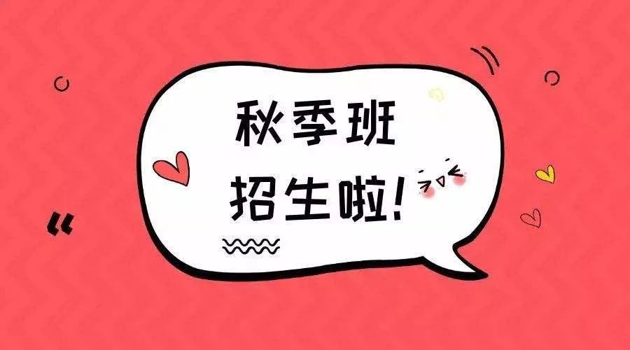 2019秋季班报名通知