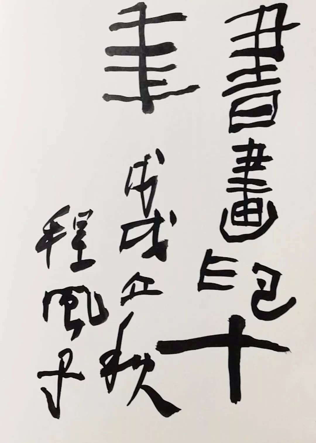 风子兄记忆