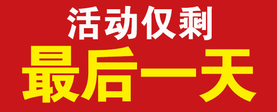 九龙家电曲阜店9周年庆抢购最后一天狂欢不止嗨购不停