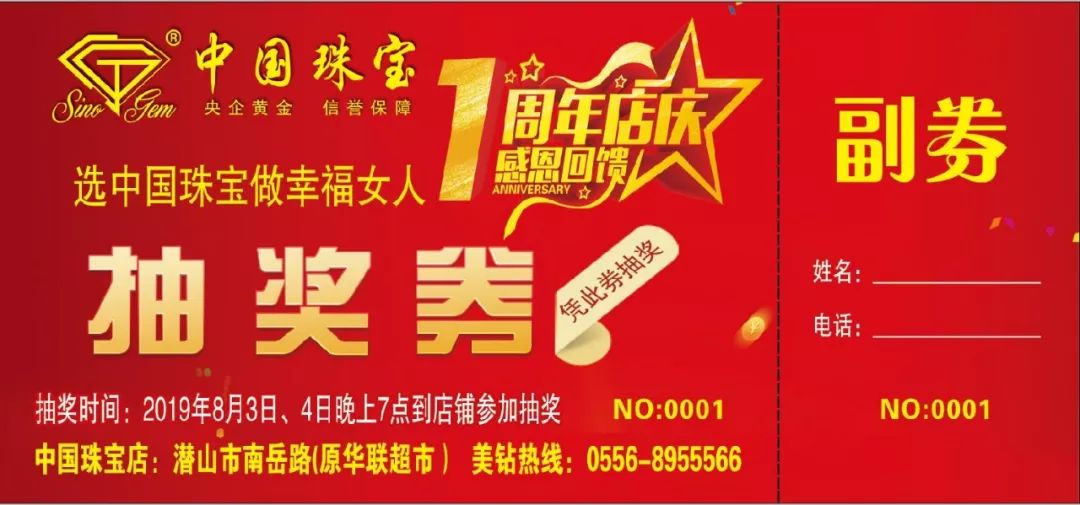 潛山中國珠寶輝煌1週年慶任意消費送抽獎劵8月3日盛大抽獎金條名錶