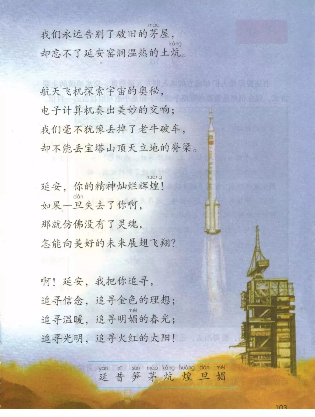 课文朗读丨统编四年级(上)语文24《延安,我把你追寻》