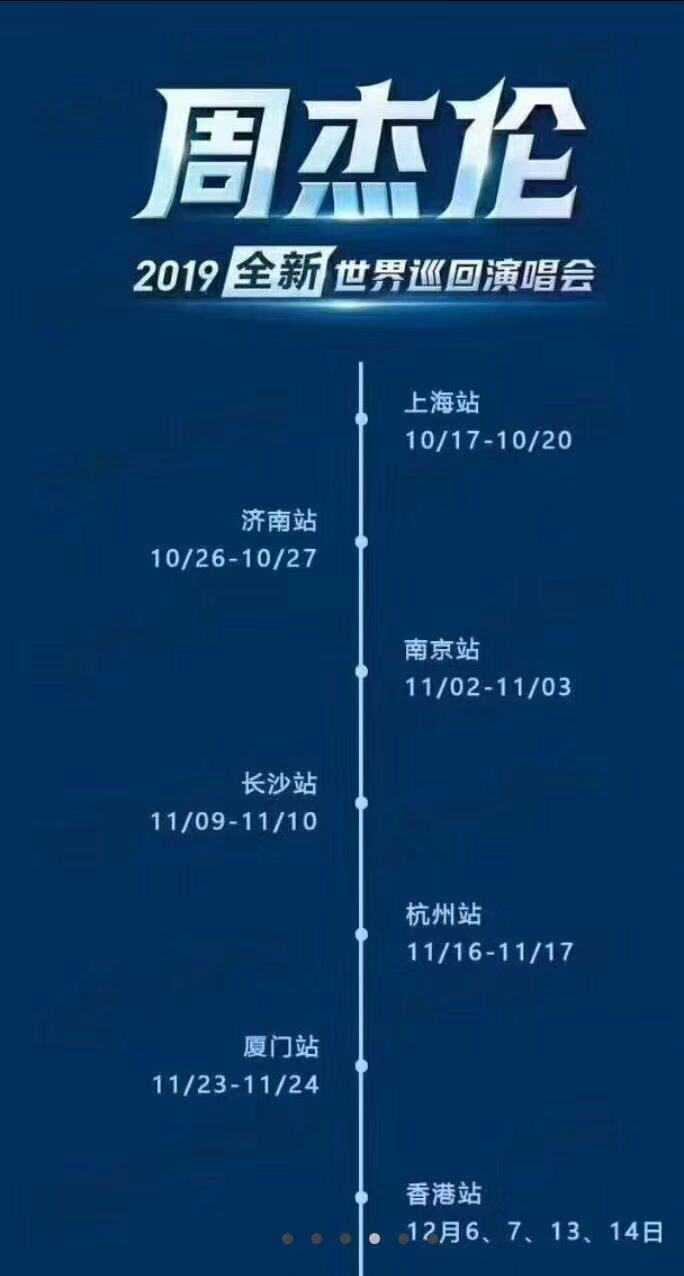 19 周杰伦全新世界巡回演唱会 杭州站 时间 场馆 票价 河马传媒票务网