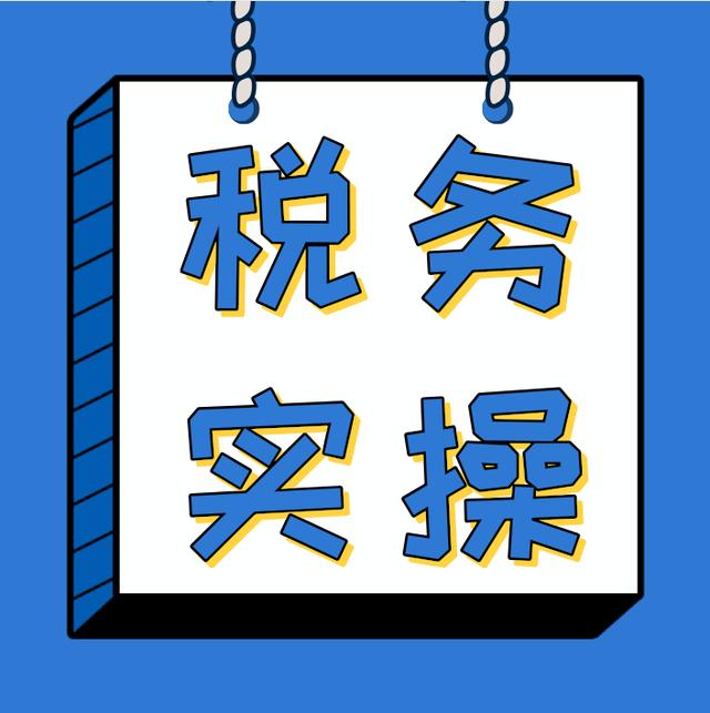 老會計良心分享29個做賬報稅發票實操教程送給你工作輕鬆搞定