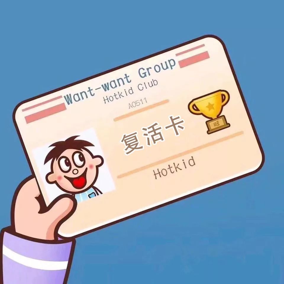 给你不一样的刺激感复活卡,卧底线索,冻结卡.