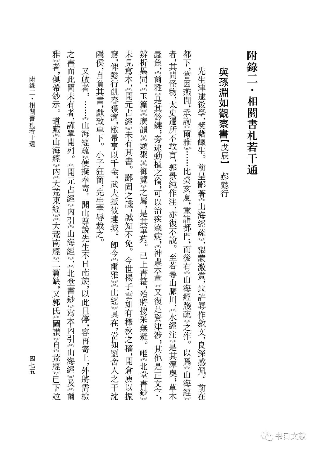 新书丨郝懿行《山海经笺疏》（刘朝飞点校）_郝氏