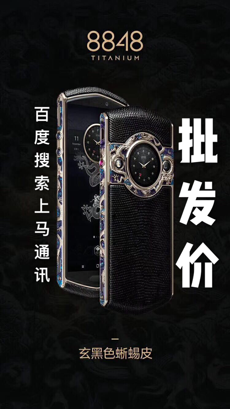 太原最贵手机的8848:除了贵,性能如何