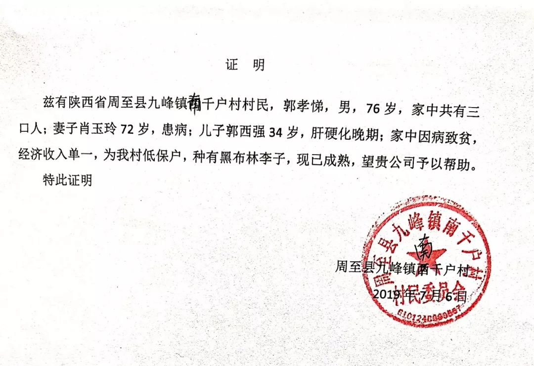 也非常支持,並特為我們開具了貧困戶的證明材料