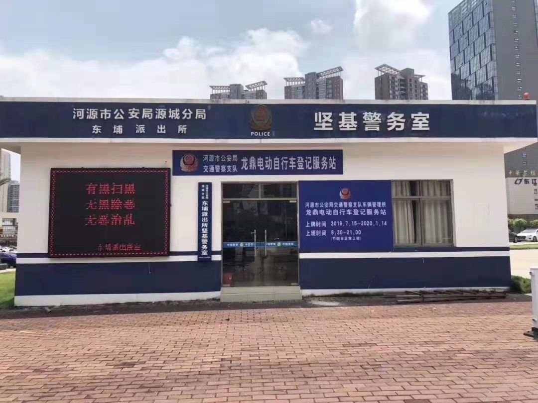河源新增设一电动自行车登记服务站就在坚基广场警务室
