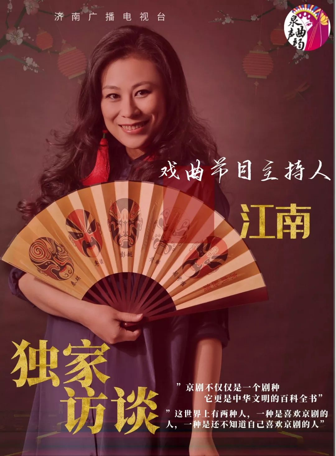 独家专访著名戏曲节目主持人江南这个世上只有喜爱戏曲和不知道自己