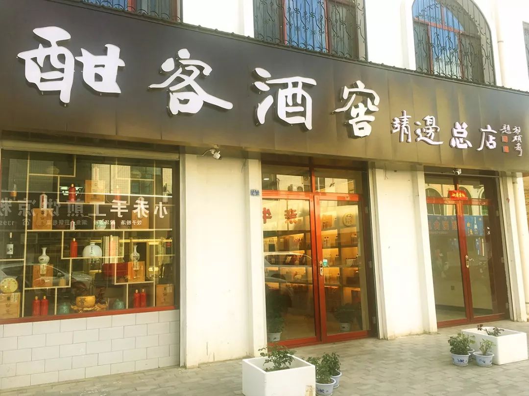 靖边有约酒的吗我在酣客酒窖等你