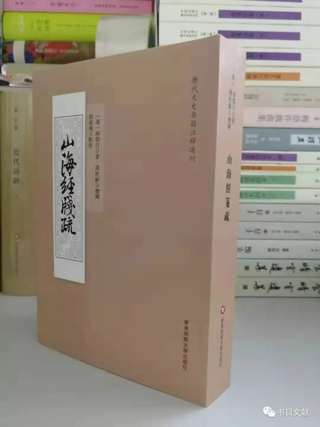 新书丨郝懿行《山海经笺疏》（刘朝飞点校）_郝氏