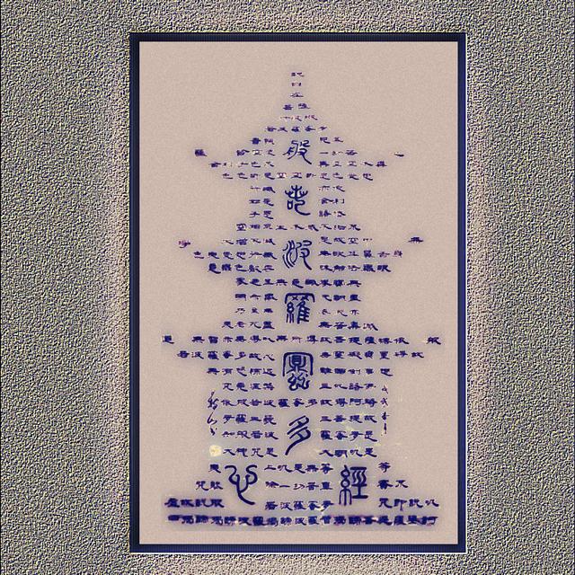王树山书法佛塔篆隶心经