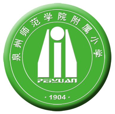 泉州师院附属小学图片