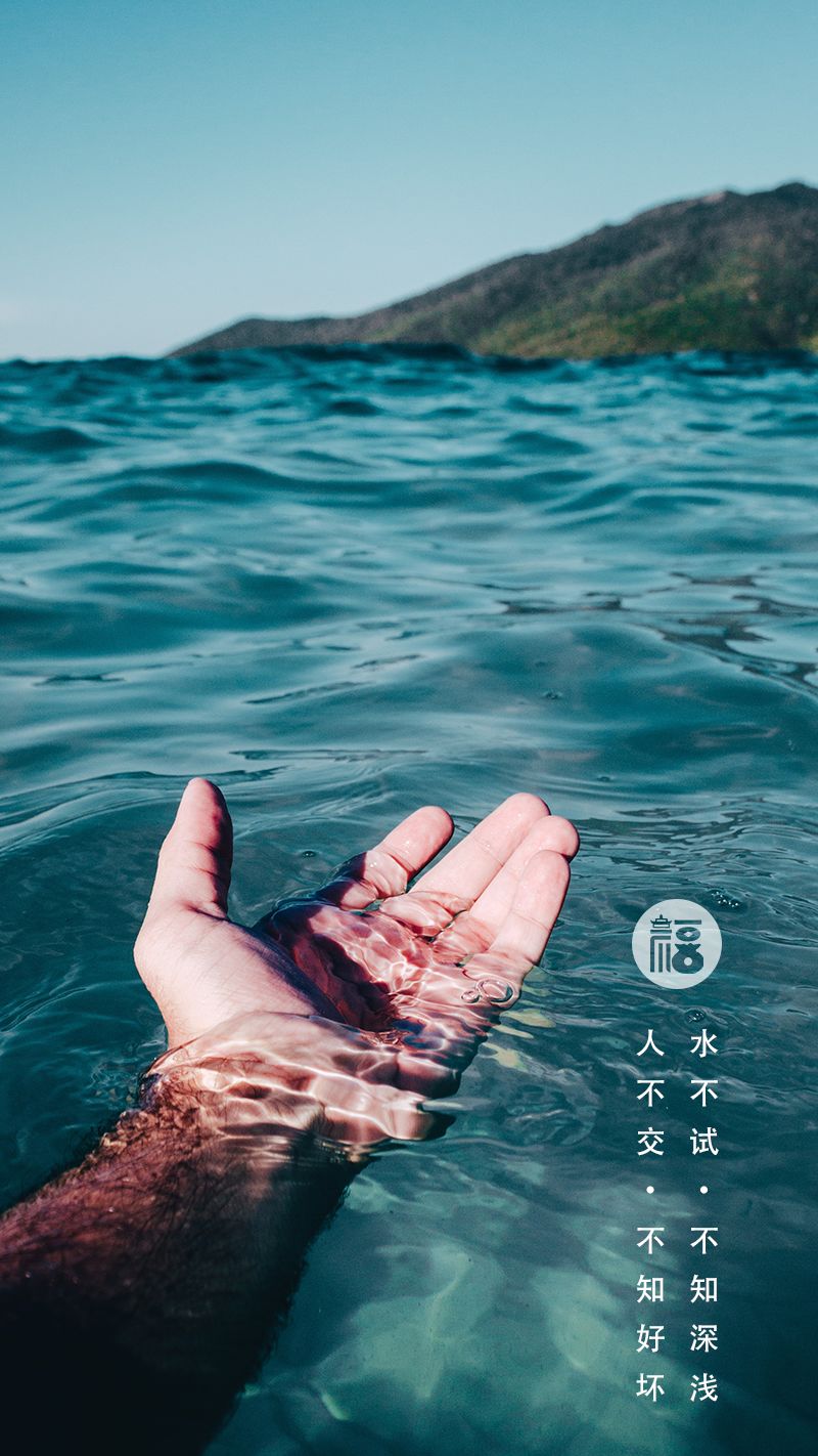 74 点击图片 78 长按 78 保存高清壁纸水不试,不知深浅;人不交