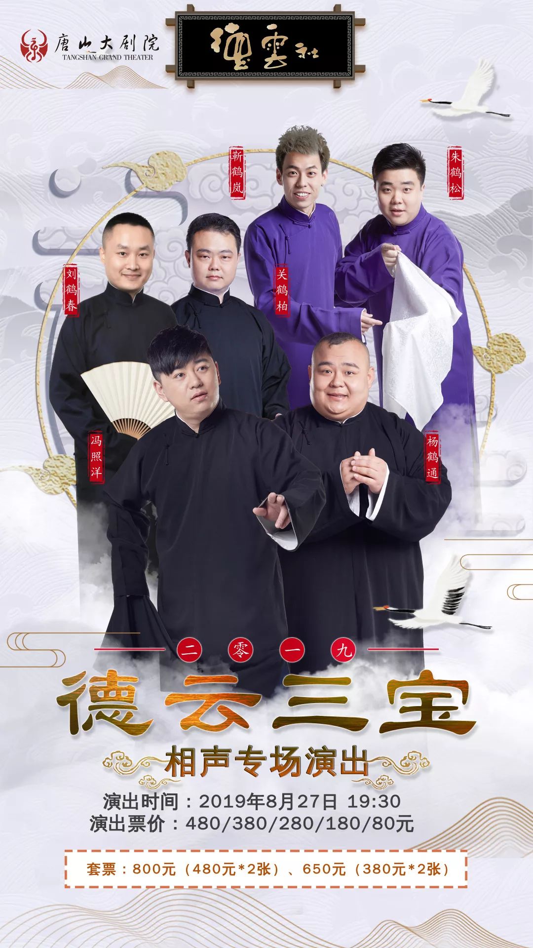 《德云社德云三宝相声专场》演出时间2019年8月27日19:30演出票价480