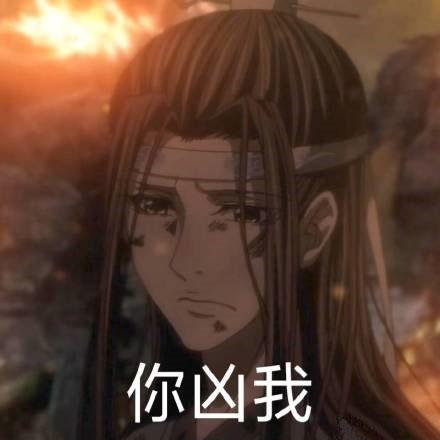 魔道祖师表情包合集给你个眼神自己体会