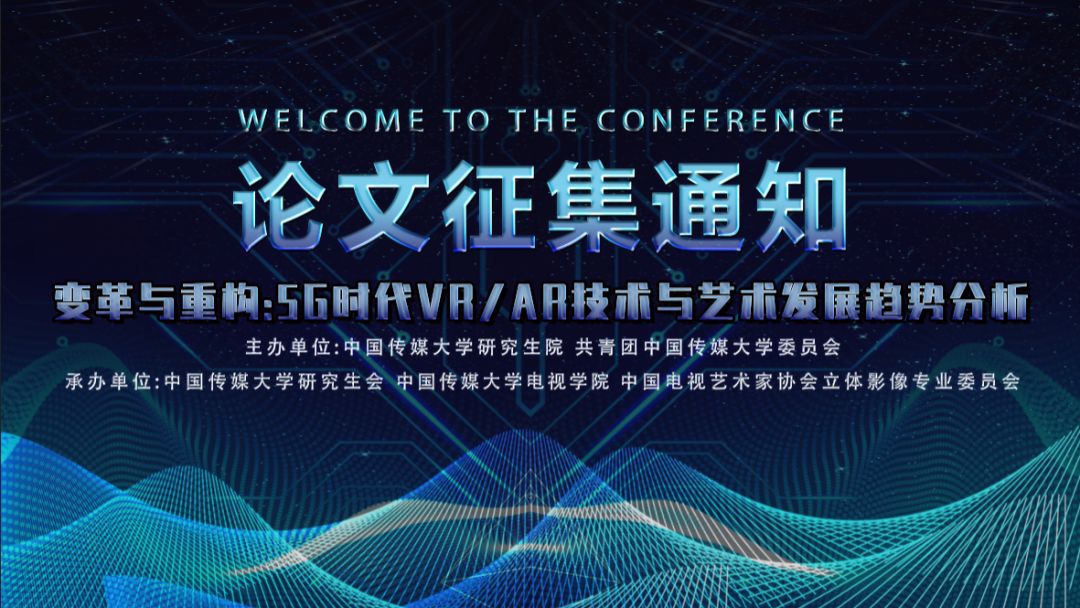 学术季学术论坛变革与重构5g时代vrar技术与艺术发展趋势分析征稿函