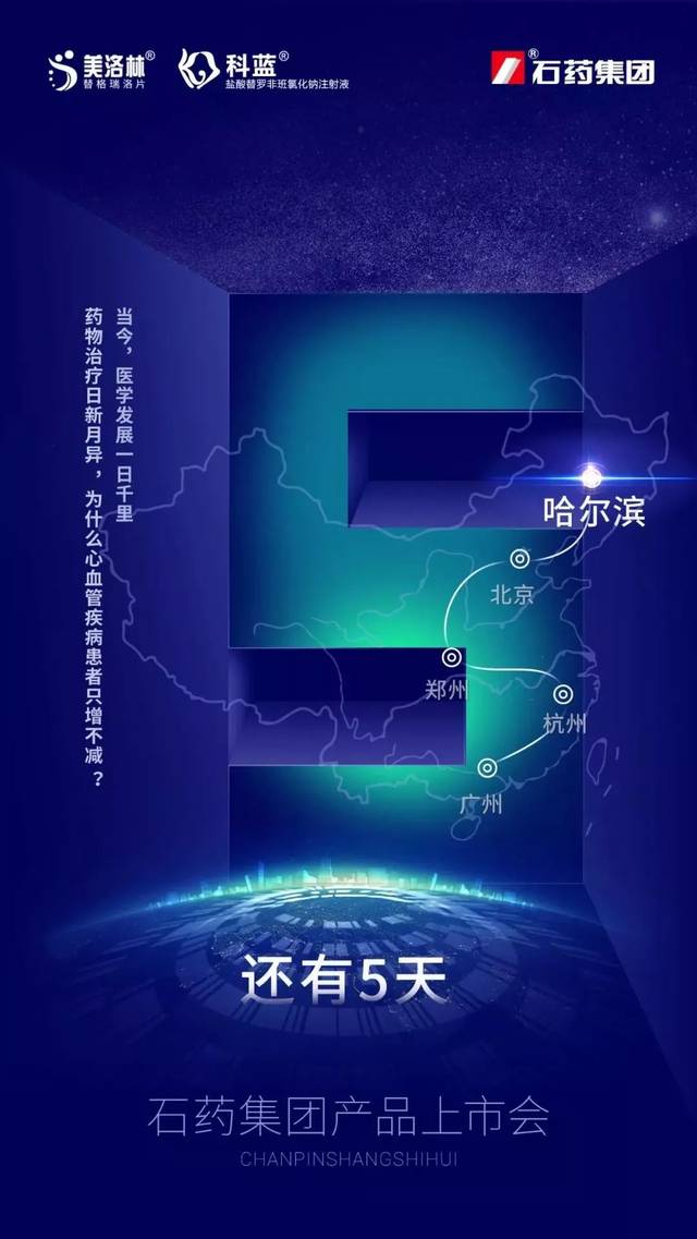 还有5天石药集团替格瑞洛替罗非班首场上市会即将启幕