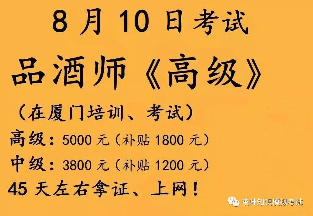 8月18日在厦门举办一期高级品酒师职业资格考试