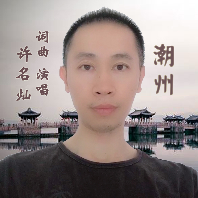 许名灿新歌潮州mv唱响整个潮州