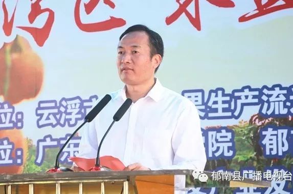 郁南县委书记梁子财为此次活动致辞,县委副书记,县长韩新锋主持活动