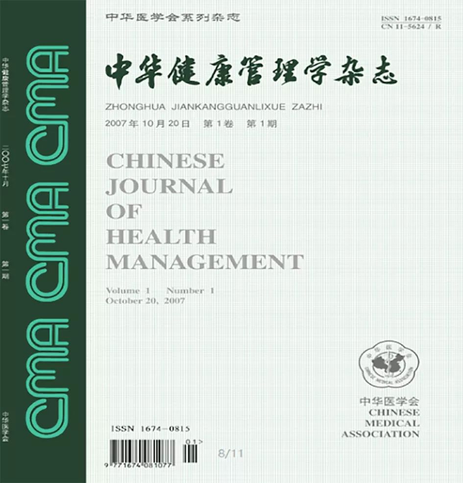 十年风雨路凝心铸辉煌中华医学会健康管理学分会献礼新中国成立70周年