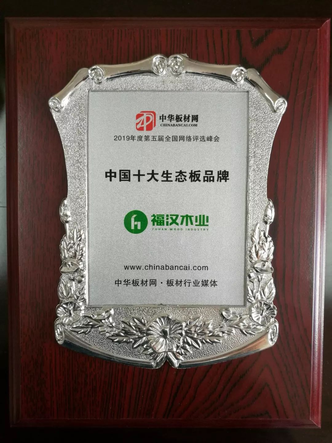 福汉木业再次荣获中国十大生态板品牌