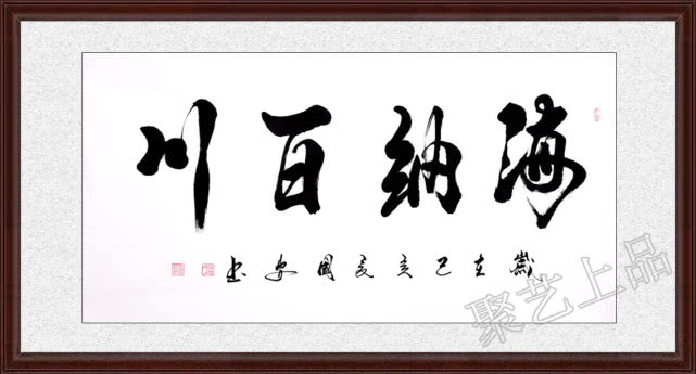 孟国安四字成语书法《海纳百川》作品选自:聚艺上品"海纳百川"意指