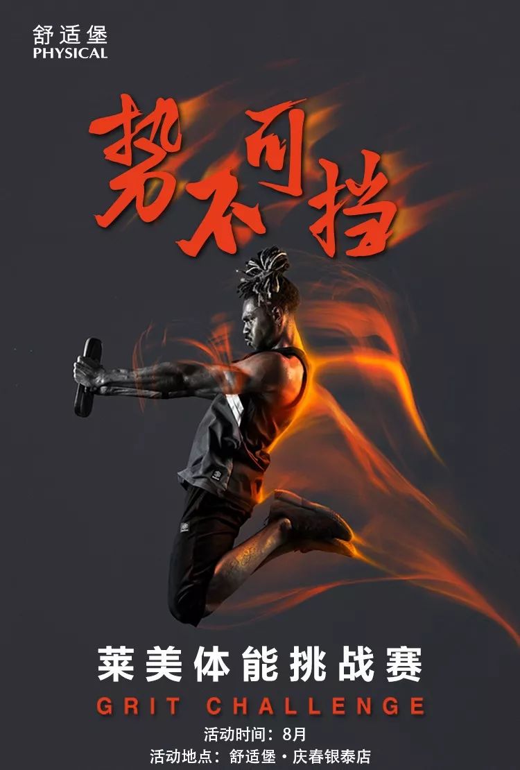 莱美体能挑战赛开启强者的比拼能量势不可挡八月全民健身来舒适堡热炼
