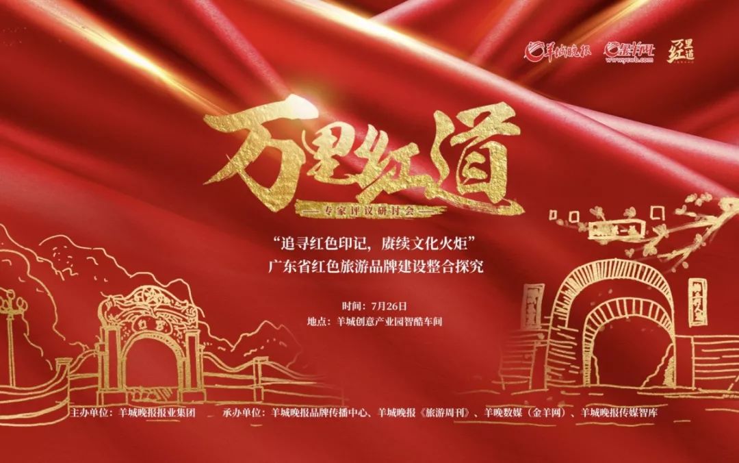 据了解,羊城晚报希望通过对广东整体的红色旅游资源进行调研,梳理一批