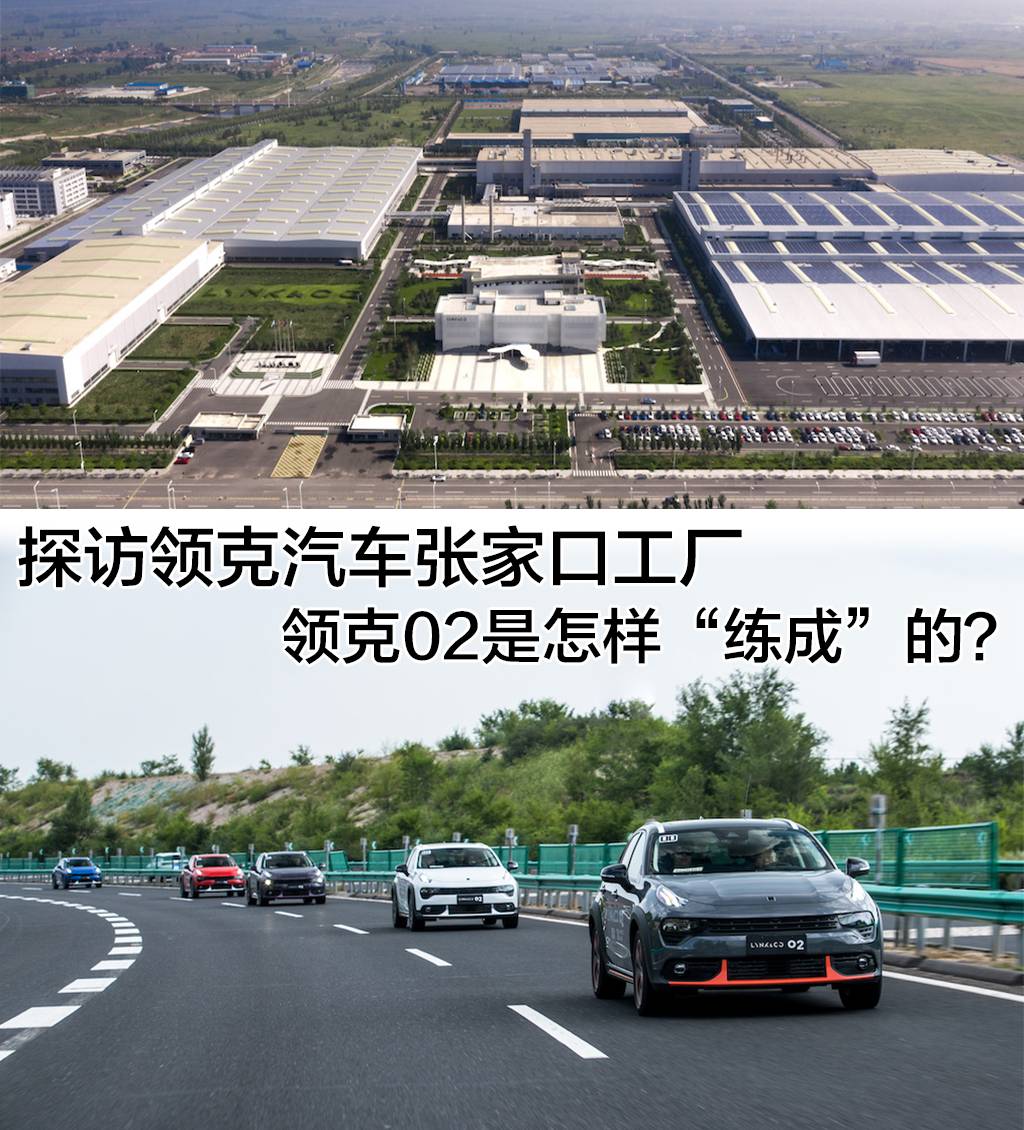完全按照沃尔沃的标准打造！领克02是从怎样的工厂出来的？