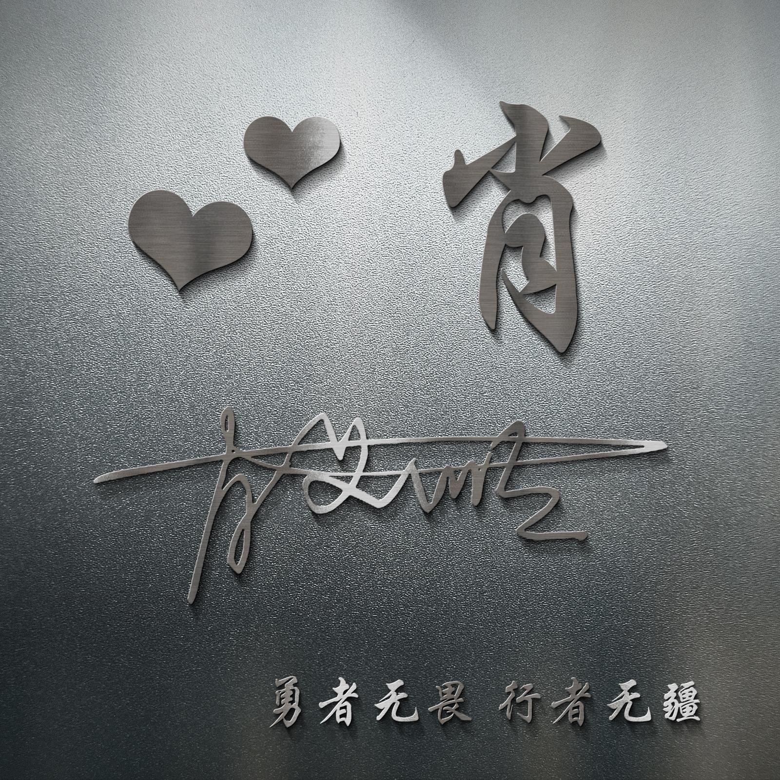 以你的姓名做微信头像33款大气立体个性签名头像超级棒