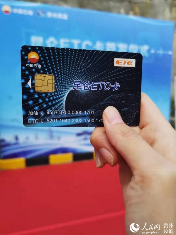 全国首张昆仑etc卡在贵阳发售即将推向全国