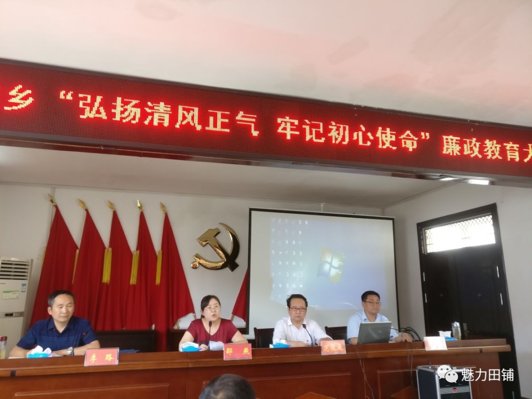 田铺乡廉政党课强意识不忘初心记使命