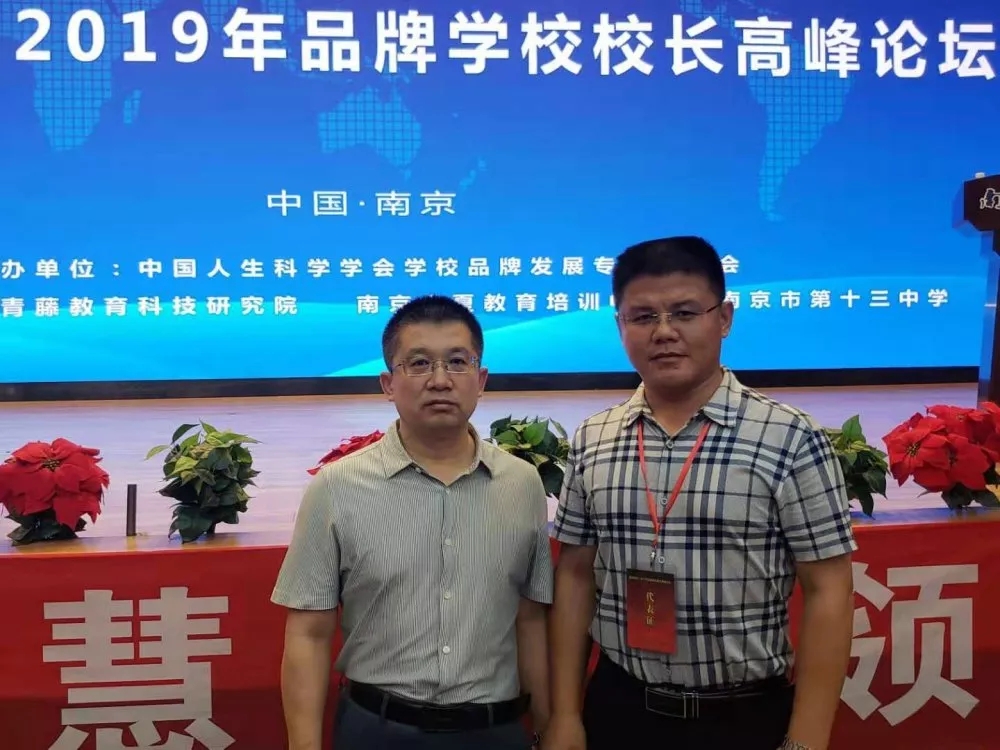 冀州信都学校副校长卢红伟参加2019全国品牌学校校长高峰论坛