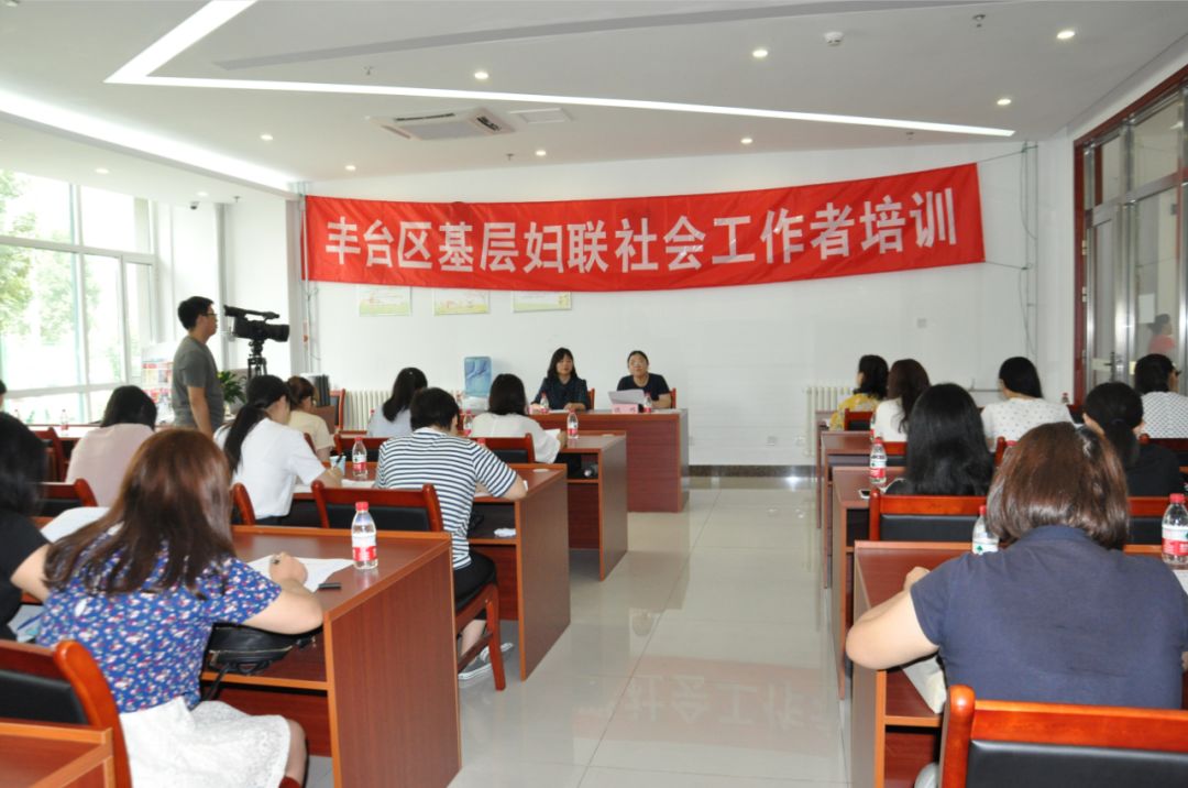 丰台区妇联举办了基层妇联社会工作者第三期学习培训,全区24名基层