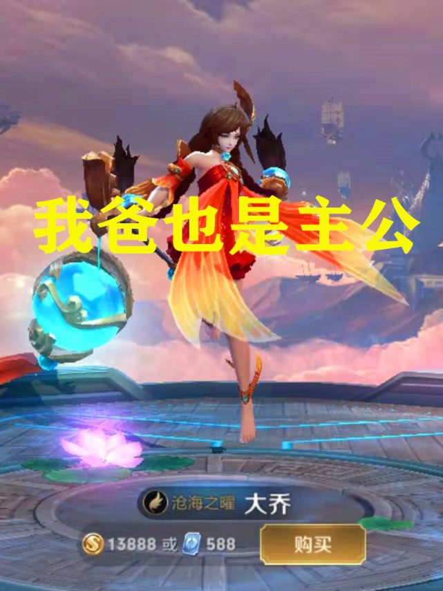 刘禅我爸是主公蔡文姬我爸也是大乔一样他我爸天王