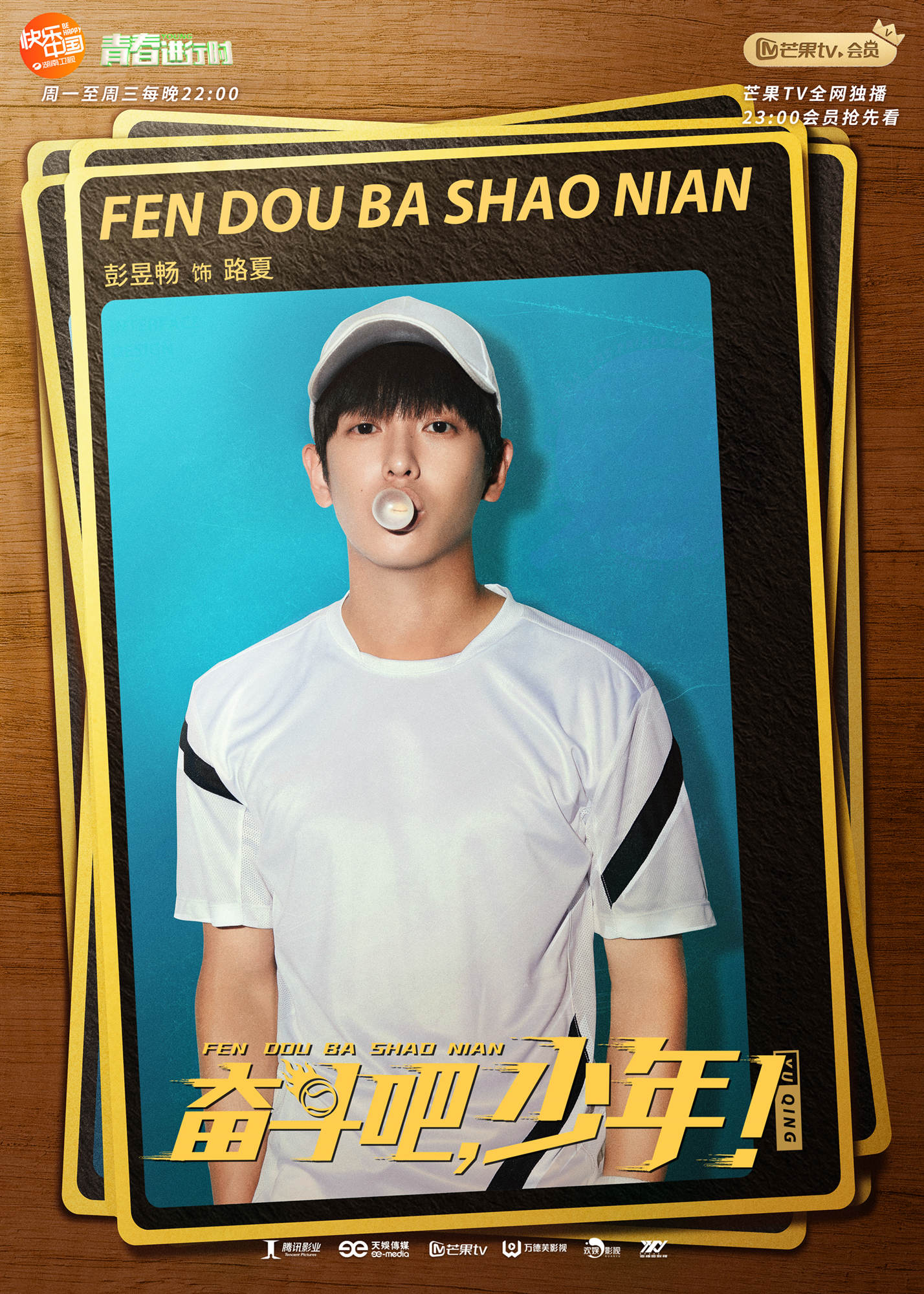 [消息]《奋斗吧,少年!》持续热播 彭昱畅谢彬彬赛前对决引期待