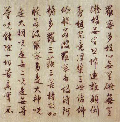 四,明 文徵明《心經》書法趙孟頫(1254-1322),字子昂,湖州人,