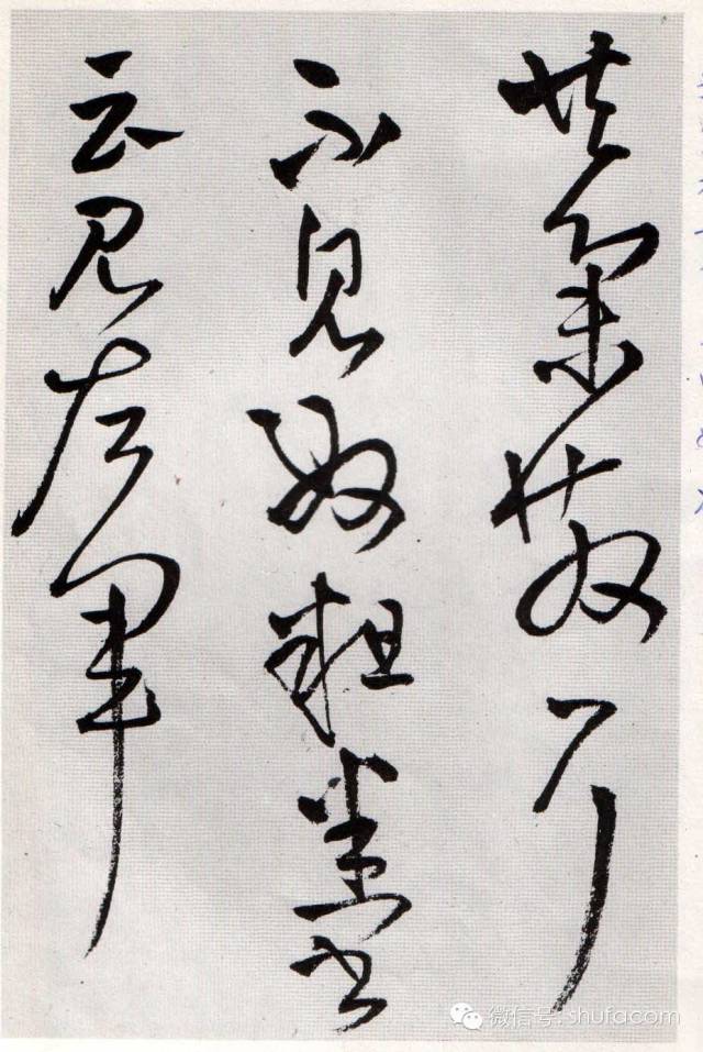 张芝草书冠军帖高清赏析