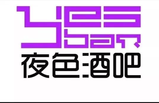 夜色酒吧重装开业现场活动多多抽奖有机会获得香槟红酒啤酒1块钱1打更