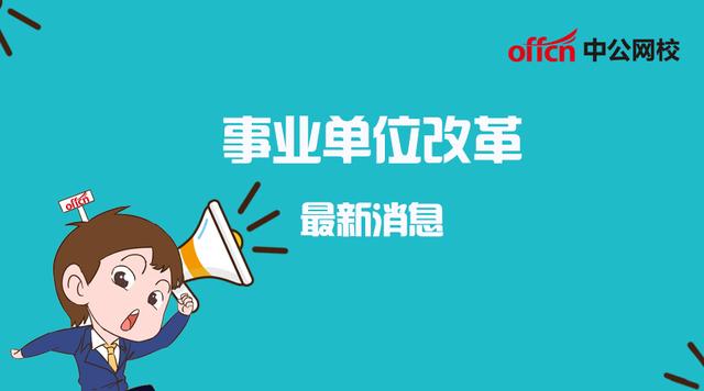 事業單位改革新消息此類職工每年可領取2萬補貼8省已落實