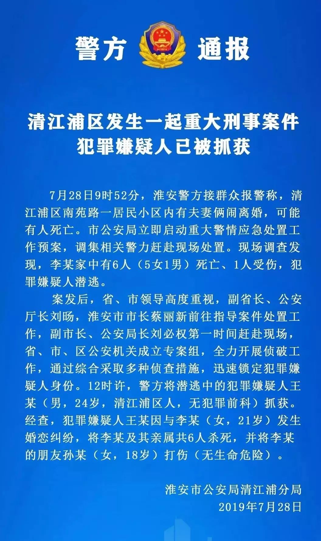 重大刑事案件淮安男子因婚恋纠纷行凶致6死1伤