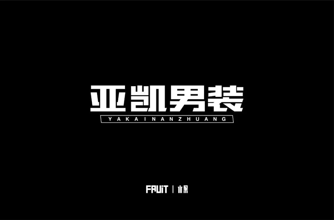 字体帮-第1264篇: 亚凯男装 明日命题:丹倩姿品