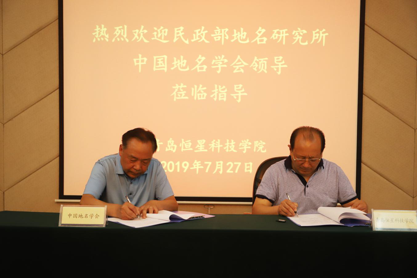 民政部地名研究所科研基地落户青岛恒星科技学院