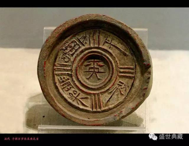 陕西博物馆馆藏文字瓦当