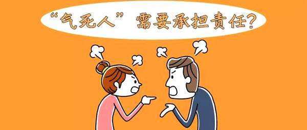 同是吵架"气死人",法院为什么这样判?